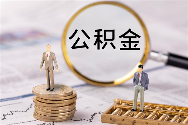 海丰封存的公积金如何取（封存以后的公积金怎么取）