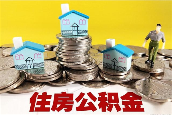 海丰辞职可以取出公积金吗（辞职可取住房公积金）