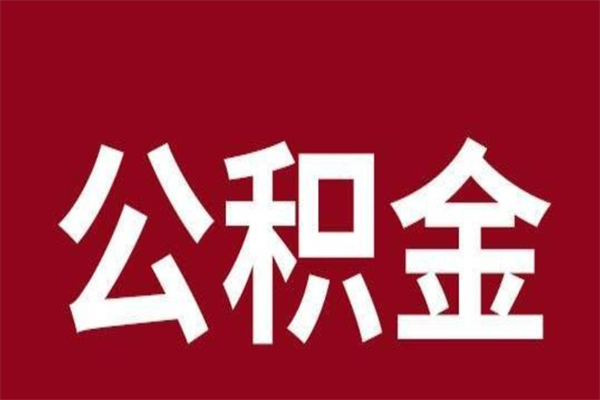 海丰2022市公积金取（2020年取住房公积金政策）