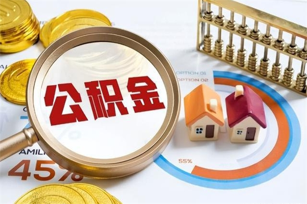 海丰公积金怎么可以取出来（怎样可以取出住房公积金卡里的钱）