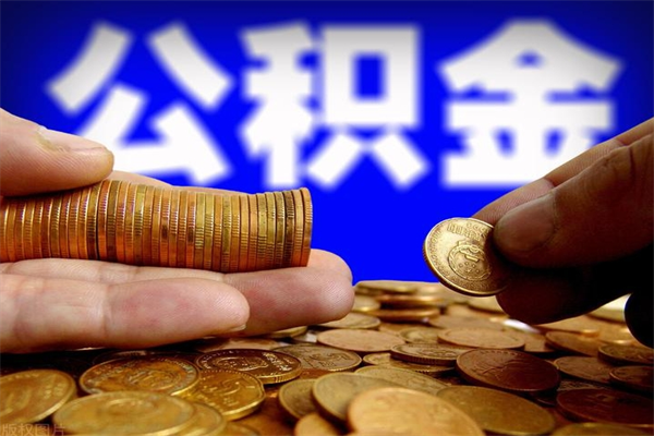 海丰封存后提公积金流程（已经封存的公积金如何提取）