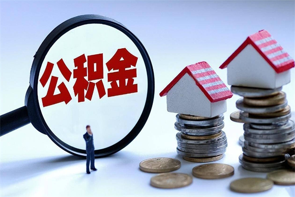 海丰住房公积金分封存如何取出来（公积金封存部分怎么提取）