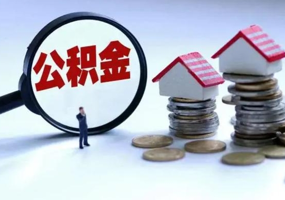 海丰辞职了怎么提住房公积金（辞职之后如何提取住房公积金）