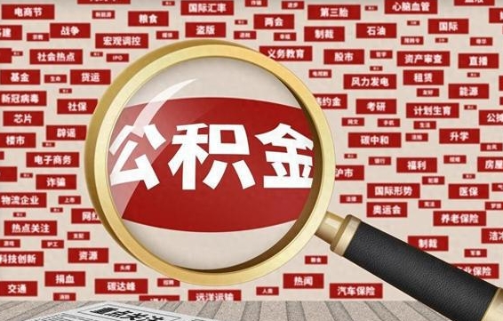 海丰住房离职公积金怎么取出来（离职公积金提取流程2021）